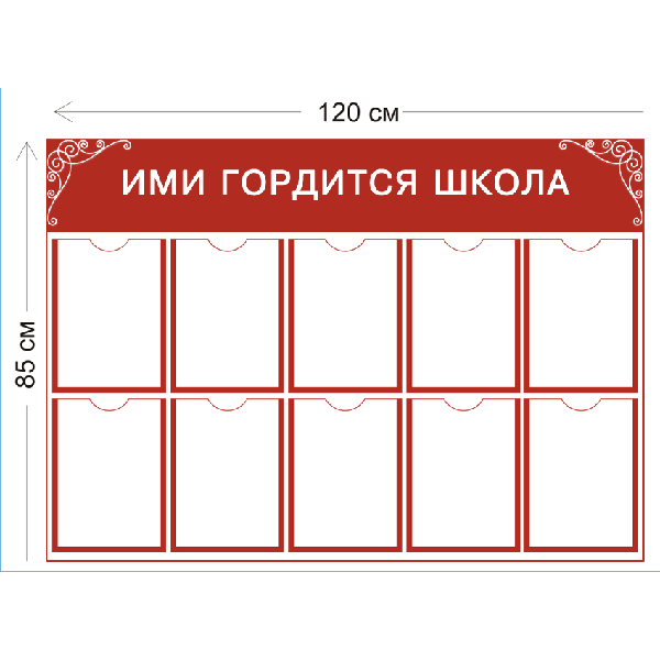 Стенд Ими гордится школа 85х120см (10 карманов А4)