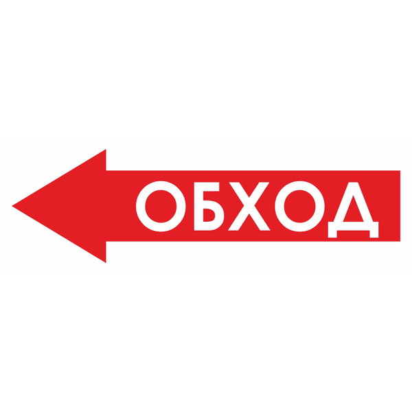 Знак для строительной площадки Обход слева