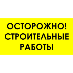 Знак для строительной площадки Осторожно строительные работы