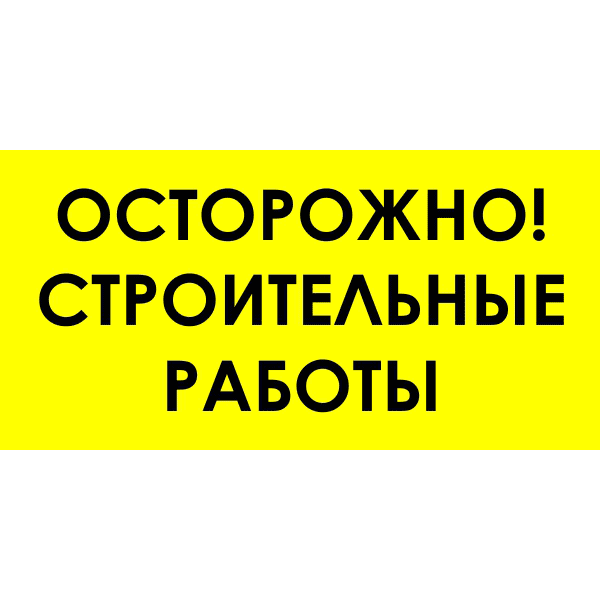 Знак для строительной площадки Осторожно строительные работы