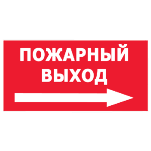 Знак Пожарный выход (3)