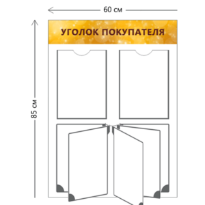 Стенд Уголок покупателя 85х60 см (2 кармана А4 + перекидная система на 5 карманов)