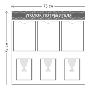 Стенд Уголок потребителя (3 кармана А4 + 3 объ. кармана А5)