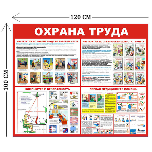 Стенд Охрана труда 100х120см (4 плаката)