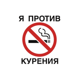 Наклейка Я против курения