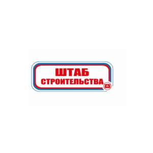 Знак для строительной площадки Штаб строительства (красный)