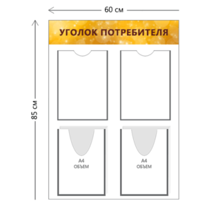 Стенд Уголок потребителя 85х60 см (2 кармана А4 + 2 объ. кармана А4)