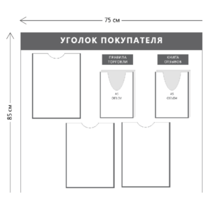 Уголок покупателя (3 кармана А4 + 2 объ. кармана А5)