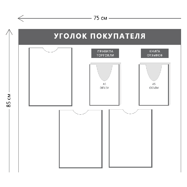 Уголок покупателя (3 кармана А4 + 2 объ. кармана А5)
