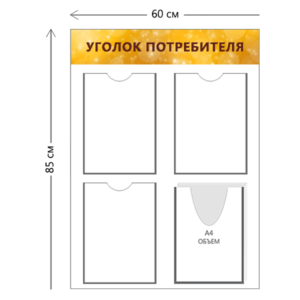 Стенд Уголок потребителя 85х60 см (3 кармана А4 + 1 объ. карман А4)