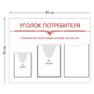 Стенд Уголок потребителя 85х50 см (1 карман А4 + 1 объ. карман А4 + 1 объ. карман А5)