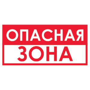 Запрещающий знак Опасная зона (красный)