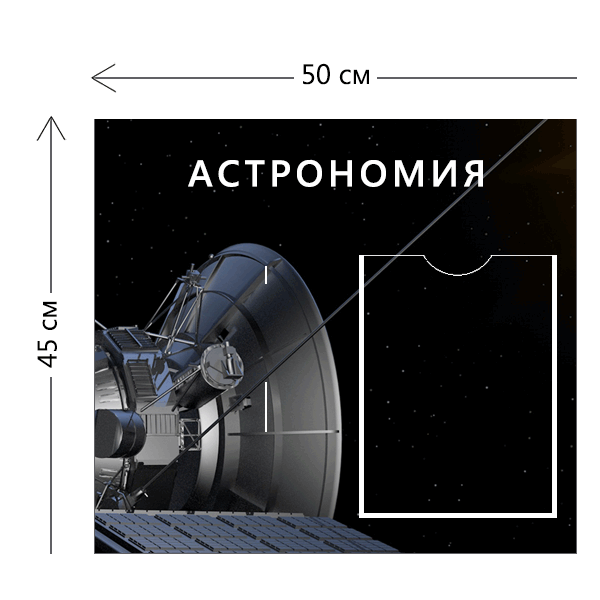 Стенд Астрономия 45х50 см (1 карман А4)