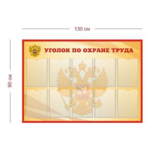 Стенд Уголок охраны труда 130х90 см (10 карманов А4)