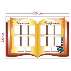 Стенд Расписание и информация 120х200см (12 карманов А4 + 4 кармана А5)