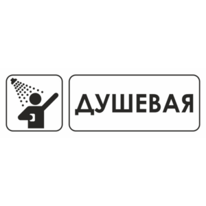 Знак для строительной площадки Душевая