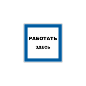 Работать здесь