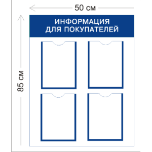 Уголок Информация для покупателей 85х50см (4 кармана А4)