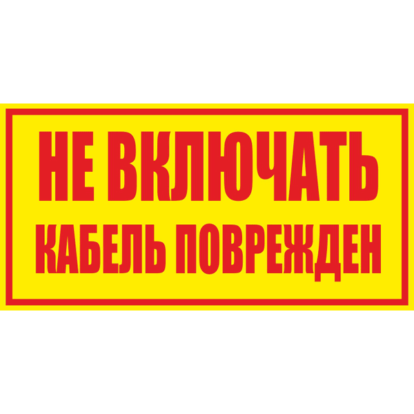 Не включать! Кабель поврежден. Желтый фон