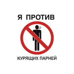 Наклейка Я против курящих парней