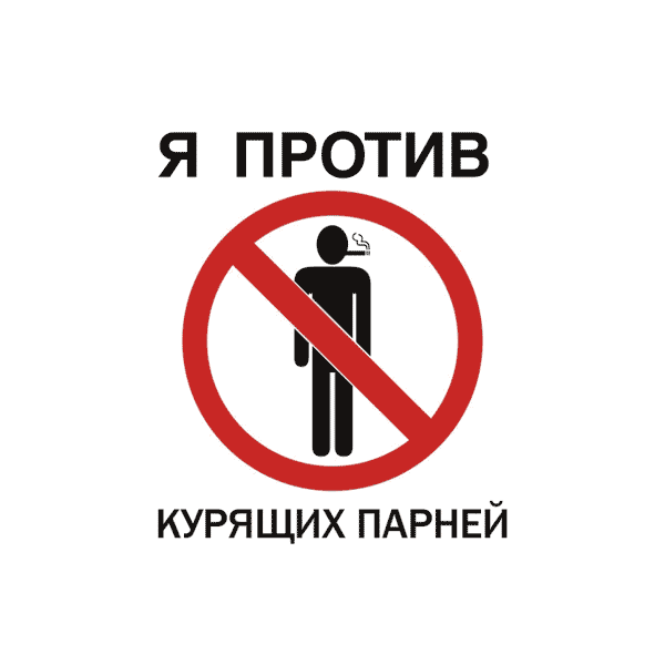Наклейка Я против курящих парней
