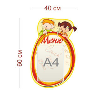 Стенд Меню для детского сада 40х60 см (1 карман А4)