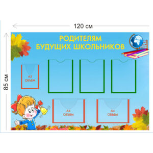 Стенд Родителям будущих школьников 85х120см (3 кармана А4 + 2 объемных кармана А4 + 1 объемный карман А5)