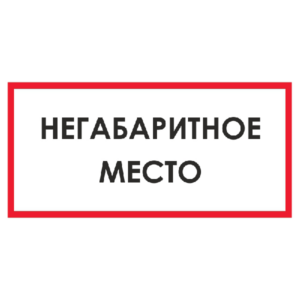 Запрещающий знак Негабаритное место