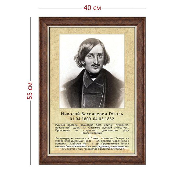 Стенд «Портрет Н. В. Гоголя» (1 плакат)