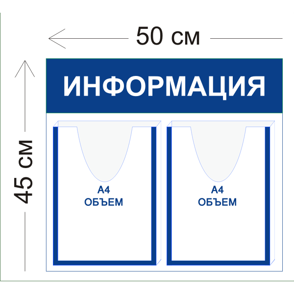 Стенд Информация 50х45см (2 объемных кармана А4)
