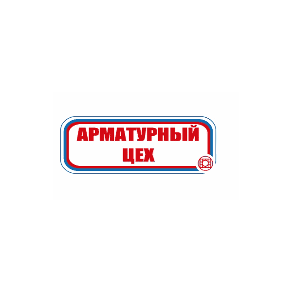 Знак для строительной площадки Арматурный цех (красный)
