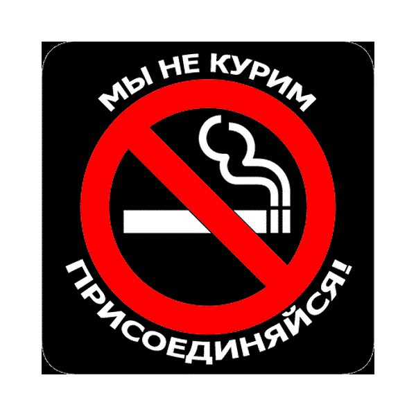 Наклейка Мы не курим. Присоединяйся!