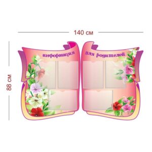 Стенд Информация для родителей 140х88 см (6 карманов А4)