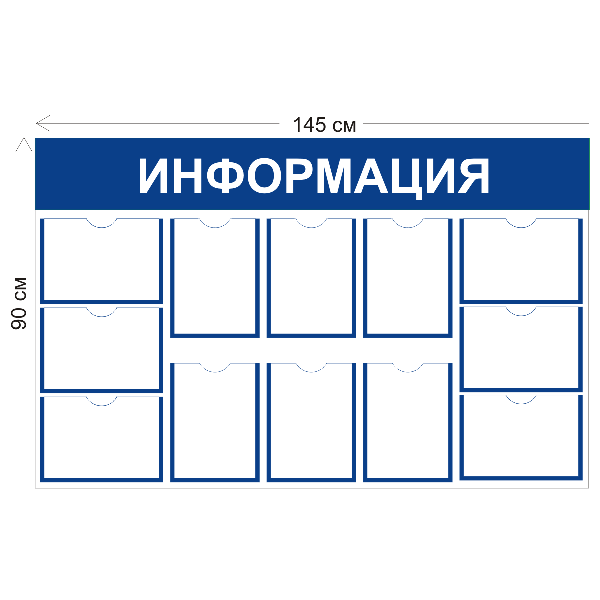 Стенд Информация 90х145см (12 карманов А4)