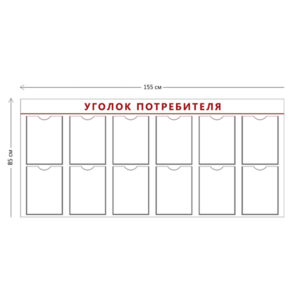 Стенд Уголок потребителя (12 карманов А4)
