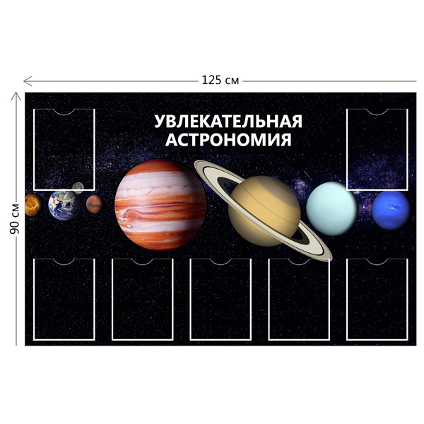 Стенд Увлекательная астрономия 90х125 см (7 карманов)