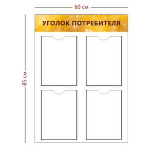 Стенд Уголок потребителя 85х60 (4 кармана А4)