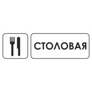 Знак для строительной площадки Столовая