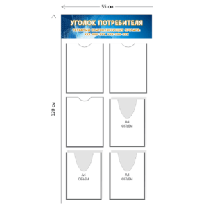 Стенд Уголок потребителя 55х120 см (3 кармана А4 + 3 объ. кармана А4)