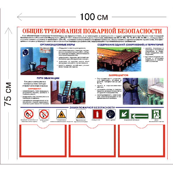 Стенд Общие требования пожарной безопасности 75х100см (3 кармана А4 + 1 плакат)