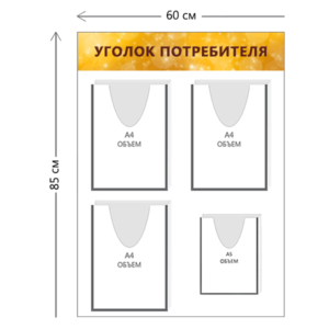 Стенд Уголок потребителя 85х60 см (3 объ. кармана А4 + 1 объ. карман А5)
