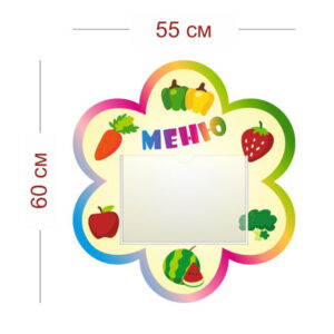 Стенд Меню в детский сад 55х60 см (1 карман А4)