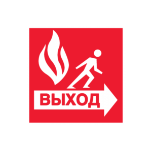 Знак Пожарный выход