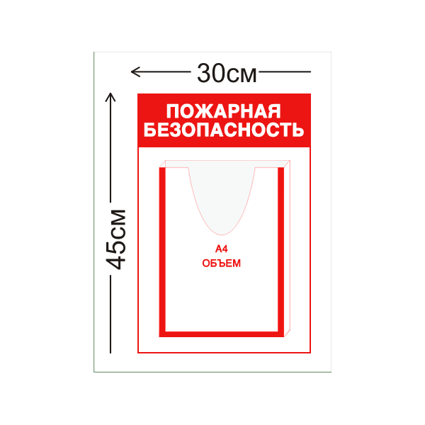 Стенд Пожарная безопасность 45х30см (1 объемный карман А4)
