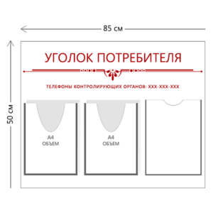 Стенд Уголок потребителя 85х50 см (1 карман А4 + 2 объ. кармана А4)