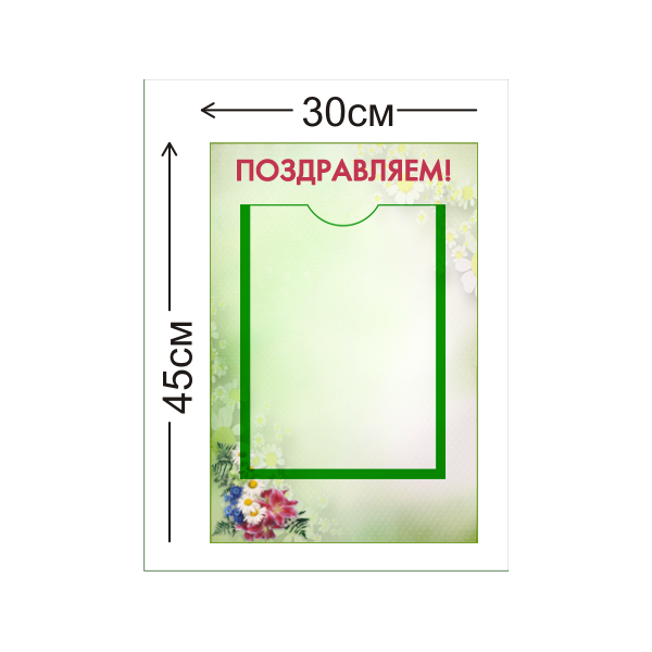 Стенд Поздравляем! 45х30см (1 карман А4)