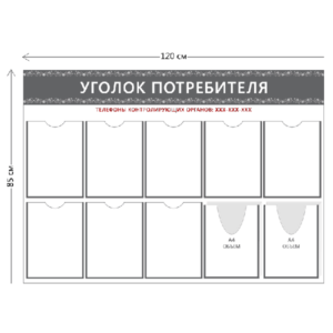 Стенд Уголок потребителя (8 карманов А4 + 2 объ. кармана А4)