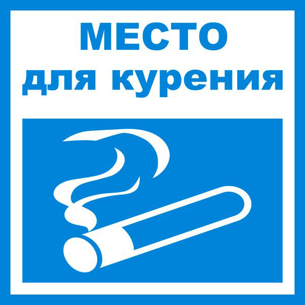 Табличка Место для курения