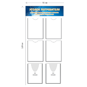 Стенд Уголок потребителя 55х120 см (4 кармана А4 + 2 объ. кармана А4)