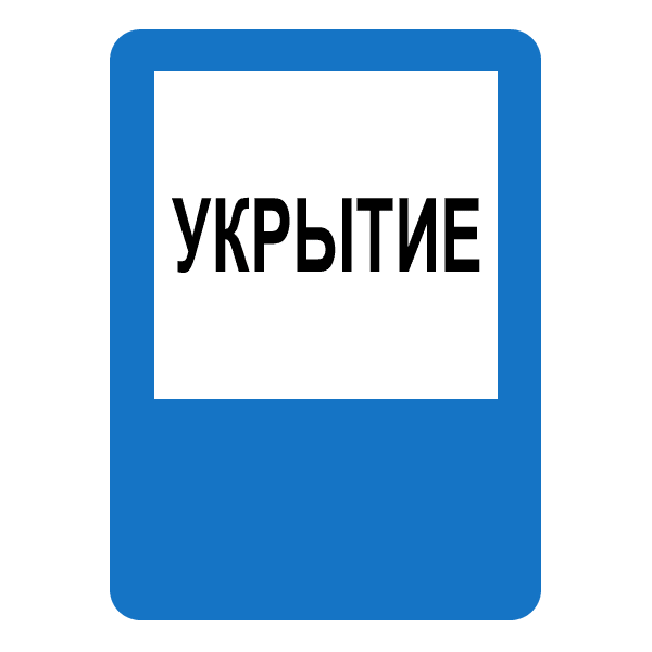 Указательный знак Укрытие